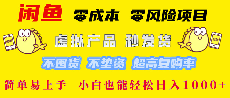 闲鱼 零成本 零风险项目 虚拟产品秒发货 不囤货 不垫资 超高复购率  简…-资源社