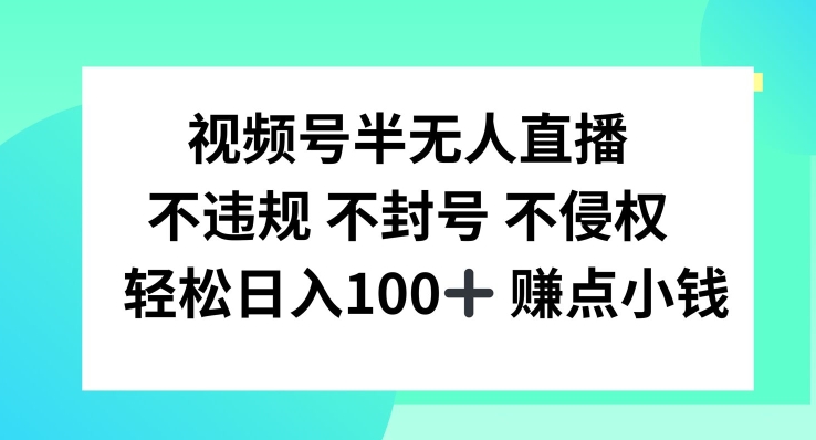 视频号半无人直播，不违规不封号，轻松日入100+【揭秘】-资源社