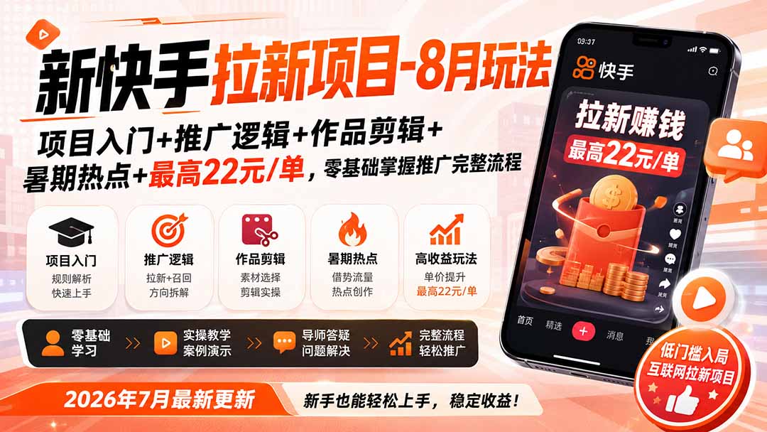 新快手拉新项目-更新0916:项目入门+推广逻辑+作品剪辑+暑期热点+最高22元/单,零基础掌握推广完整流程-资源社