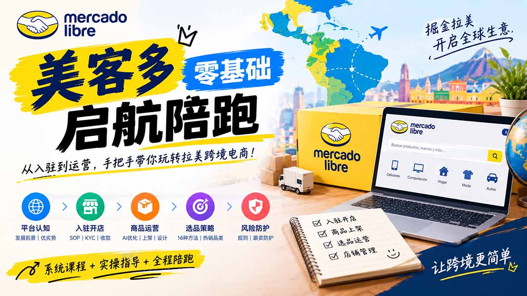 美客多开店不会操作怎么办?详解入驻审核、账号设置、AI商品优化、热销选品与利润定价避坑方法-资源社