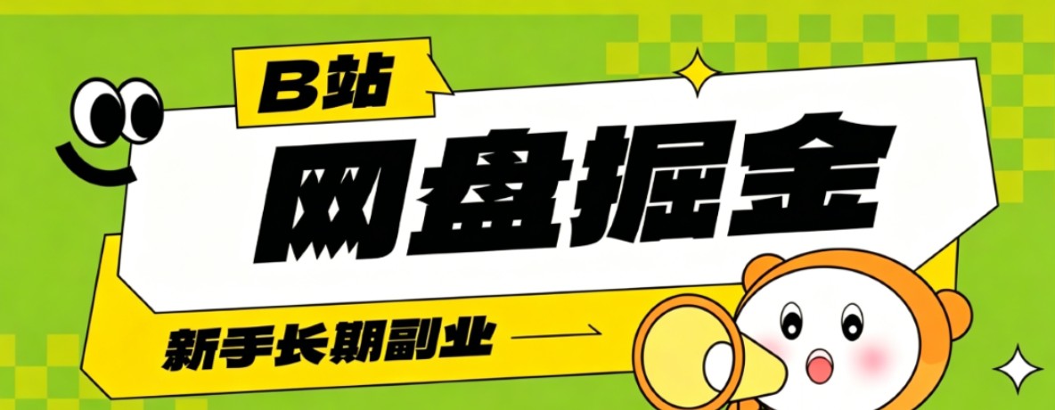 B站低成本网盘掘金副业,轻资产长久运营,月收益轻松1000+流量持续复利-资源社