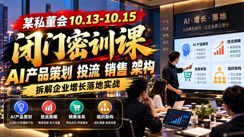 某私董会10.13-10.15闭门密训课，AI产品策划投流销售架构，拆解企业增长落地实战-资源社