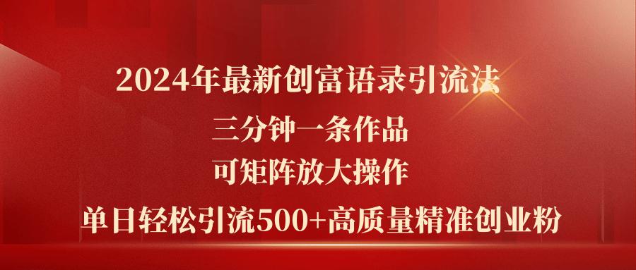 2024年最新创富语录引流法，三分钟一条作品可矩阵放大操作，日引流500…-资源社