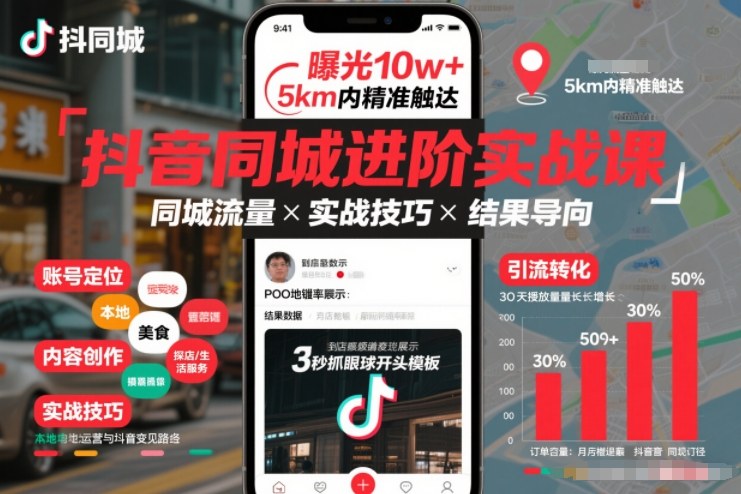 抖音同城进阶实战课，助你同城流量拿到结果-资源社