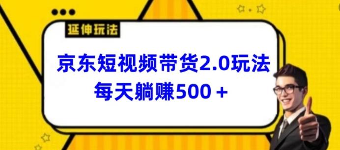 2024最新京东短视频带货2.0玩法，每天3分钟，日入500+【揭秘】-资源社