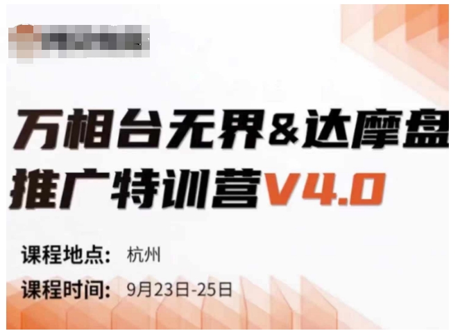 万相台无界-达摩盘推广特训营V4.0.9月23-25号线下课录音+字幕+思维导图-资源社