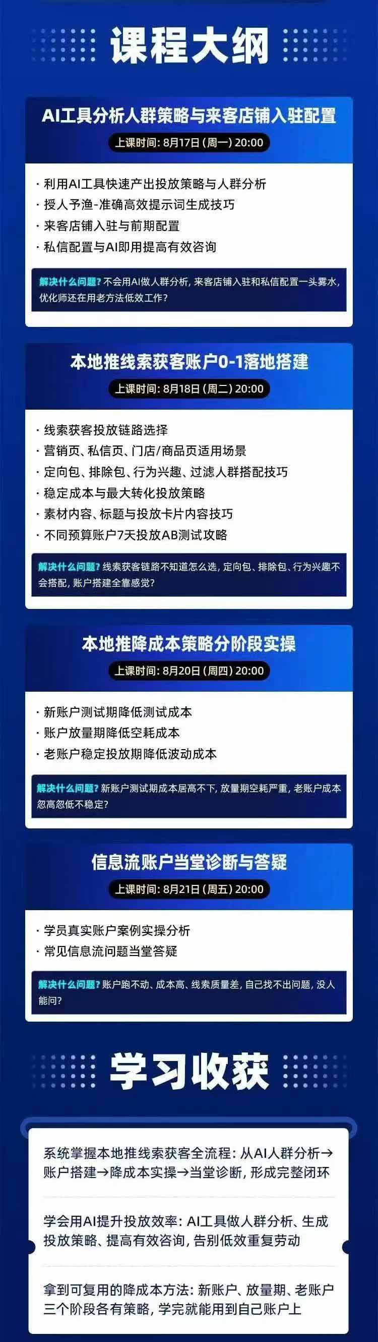 图片[2]-2026巨量AD本地推线索获客全流程实战课-33期：AI人群分析、账户搭建、7天测试、分阶段降本与投放优化-资源社