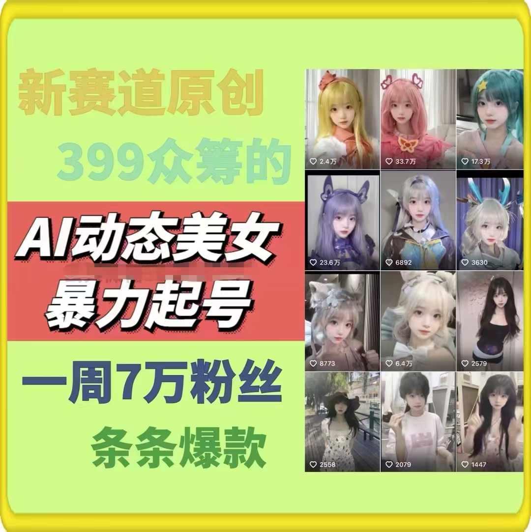 AI动态美女暴力起号，新赛道原创作品，条条爆款，一周7万粉丝-资源社