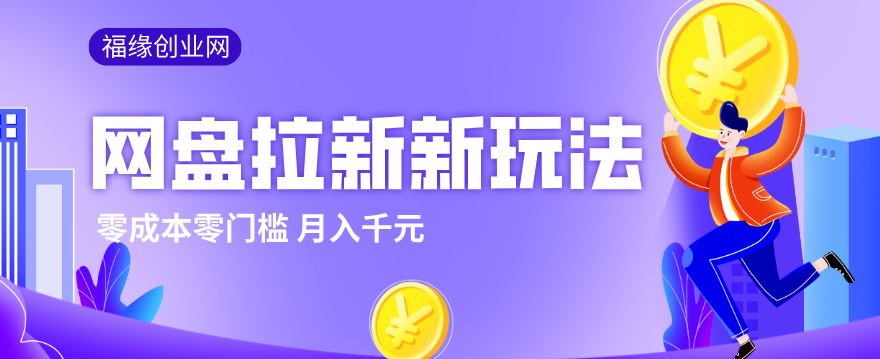 2026网盘拉新新玩法,手把手教你实操,零门槛零成本小白跟着操作也能月入千元-资源社