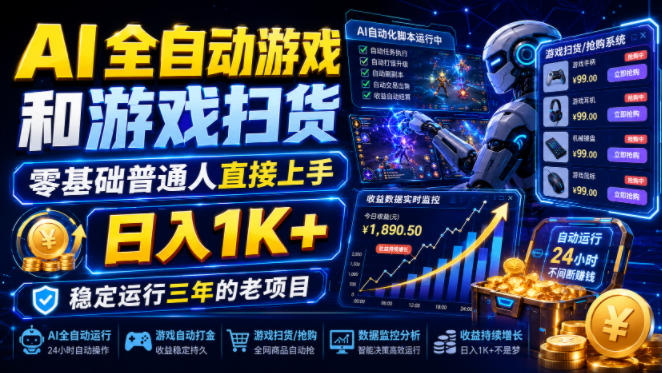 AI全自动游戏和游戏扫货，零基础普通人直接上手，日入1K+，稳定运行三年的老项目【揭秘】-资源社
