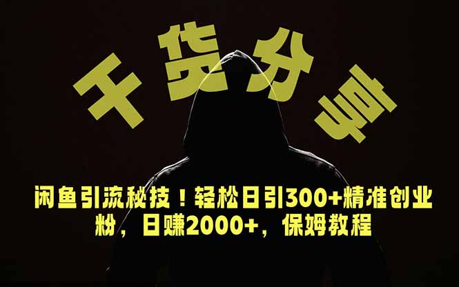 价值6980的干货分享,闲鱼引流秘技!轻松日引300+精准创业粉,2年翻身实现财务自由-资源社