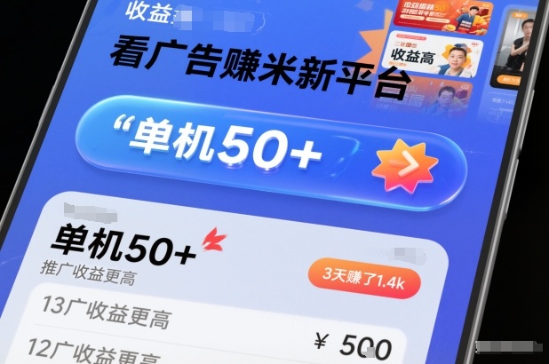 看广告賺米新平台,收益高,单机50+,推广收益更高,3天賺了1.4k【揭秘】-资源社