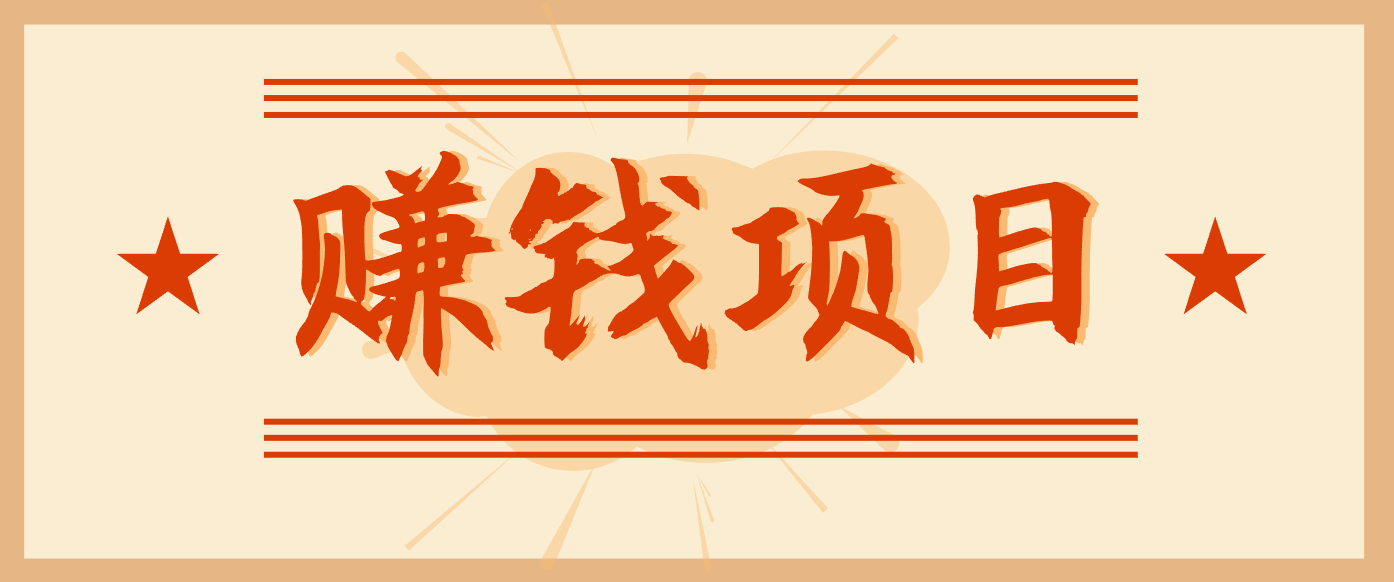拍照片就有收益,零门槛的信息差项目,一单19.9,轻松实现月收益3000+-资源社