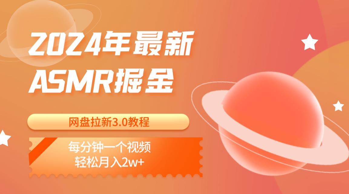 2024年最新ASMR掘金网盘拉新3.0教程：每分钟一个视频，轻松月入2w+-资源社