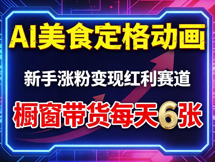 AI美食定格动画，新手涨粉变现红利赛道，橱窗带货每天6张+收徒变现-资源社