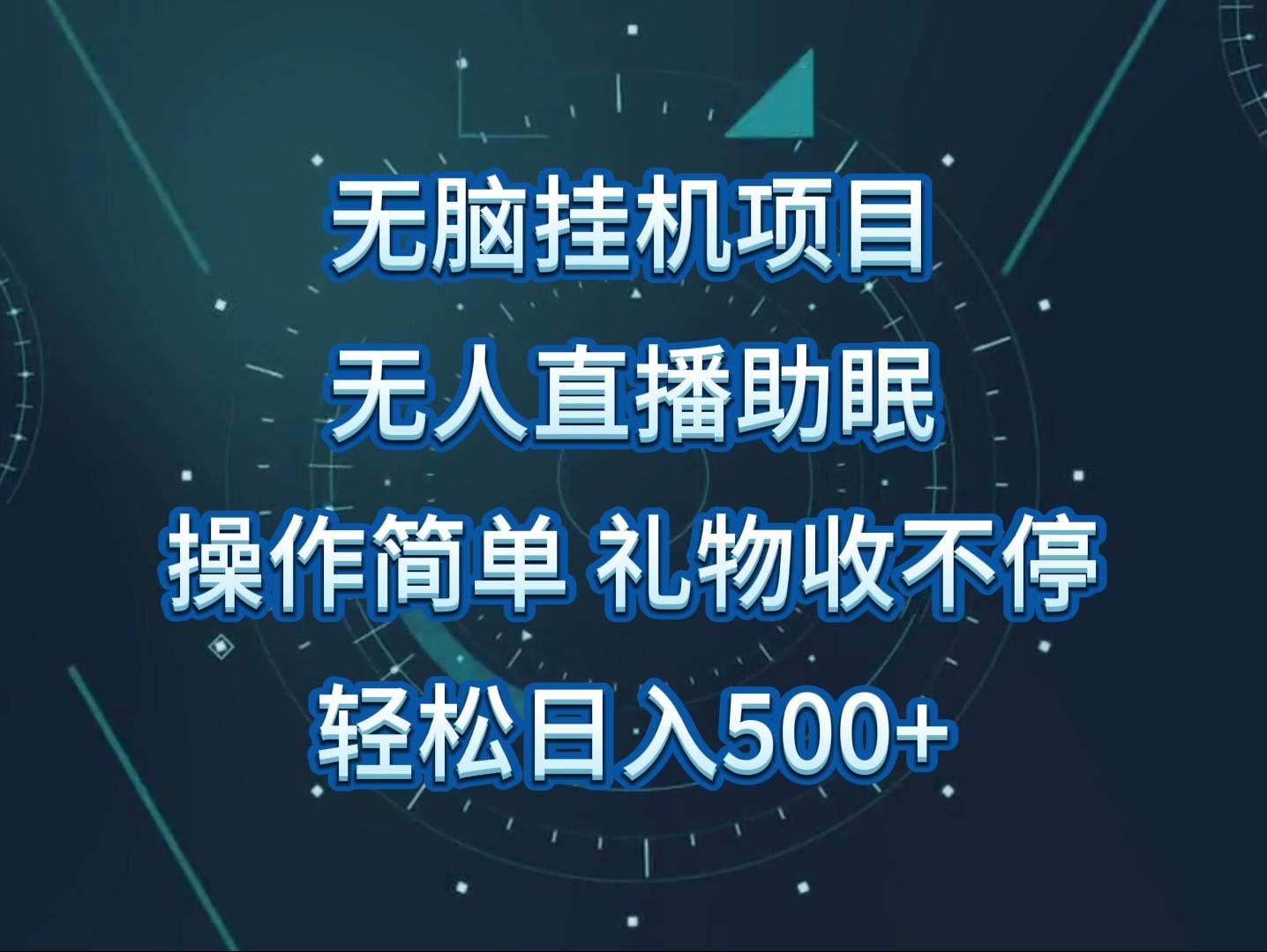 无人直播助眠项目，无脑挂机，操作简单，解放双手，礼物刷不停-资源社