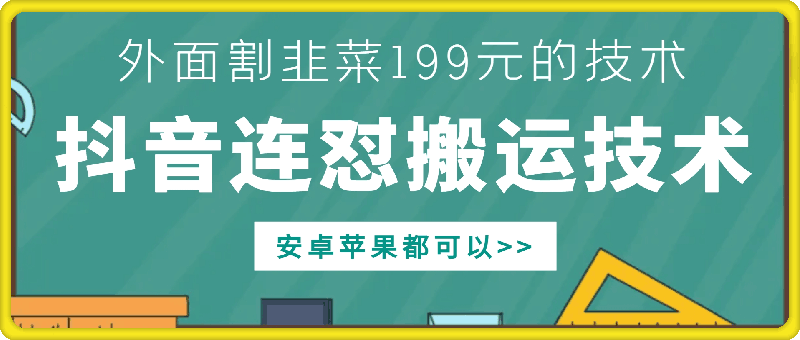 外面别人割199元DY连怼搬运技术,安卓苹果都可以-资源社