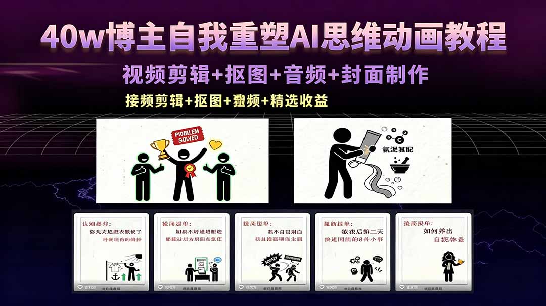 40w博主自我重塑AI思维动画教程，视频剪辑+抠图+音频+封面制作，接商单+独家精选收益-资源社