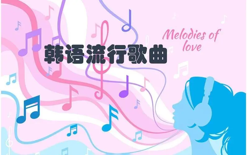 网易云韩语歌曲TOP200 mp3-资源社