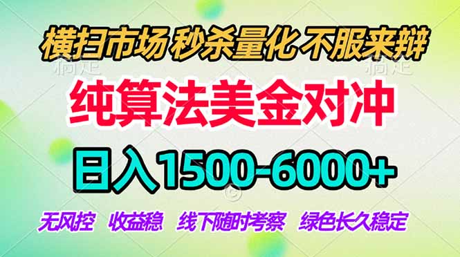 2026美金掘金新风口-纯算法对冲震撼上线！日入1500-6000+，长久合规稳健，轻松摆脱死工资-资源社