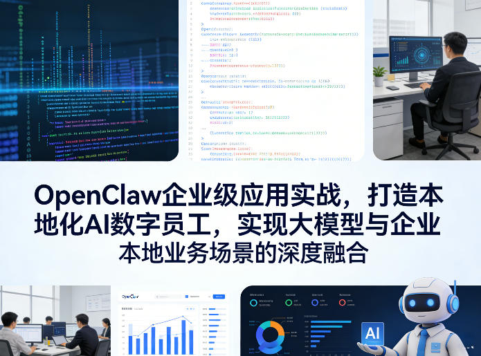 OpenClaw企业级应用实战，打造本地化AI数字员工，实现大模型与企业本地业务场景的深度融合(更新0329)-资源社