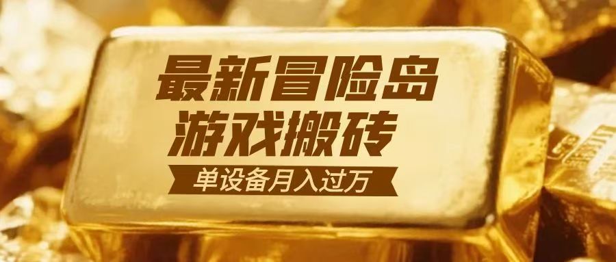 冒险岛游戏搬砖 一组账号月利润9000+-资源社