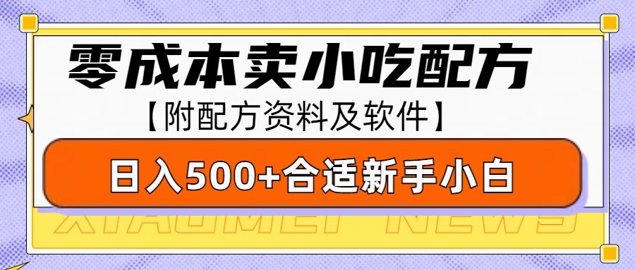 零成本售卖小吃配方，日入500+，适合新手小白操作(附配方资料及软件)-资源社