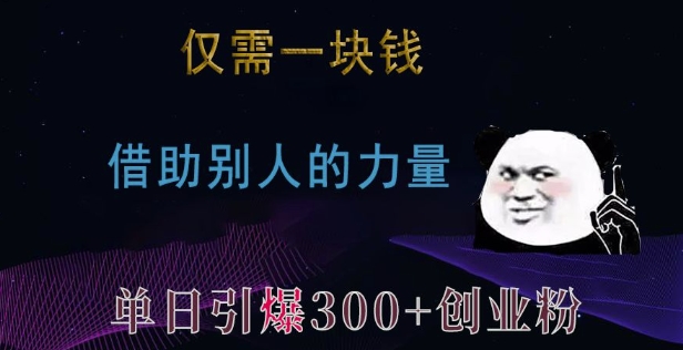 仅需一块钱，借助别人的力量，单日引爆300+创业粉、兼职粉【揭秘】-资源社