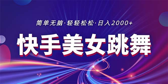 最新快手美女跳舞直播，拉爆流量不违规，轻轻松松日入2000+-资源社