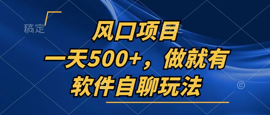 一天500+，只要做就有，软件自聊玩法-资源社