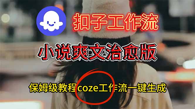 扣子工作流，小说爽文治愈版视频一键生成工作流搭建教程-资源社