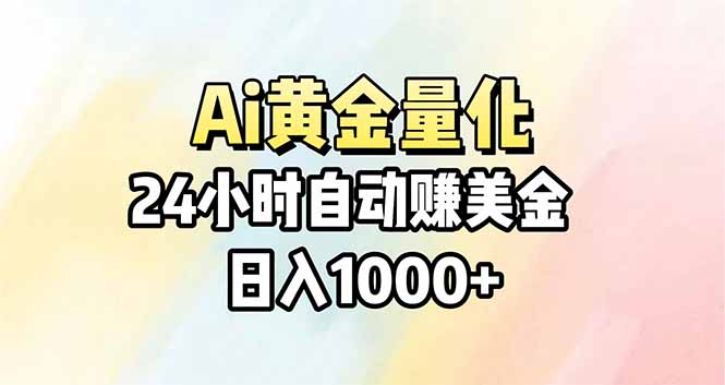 Ai量化，24小时不间断挣美金，小白轻松操作，日入1000+-资源社