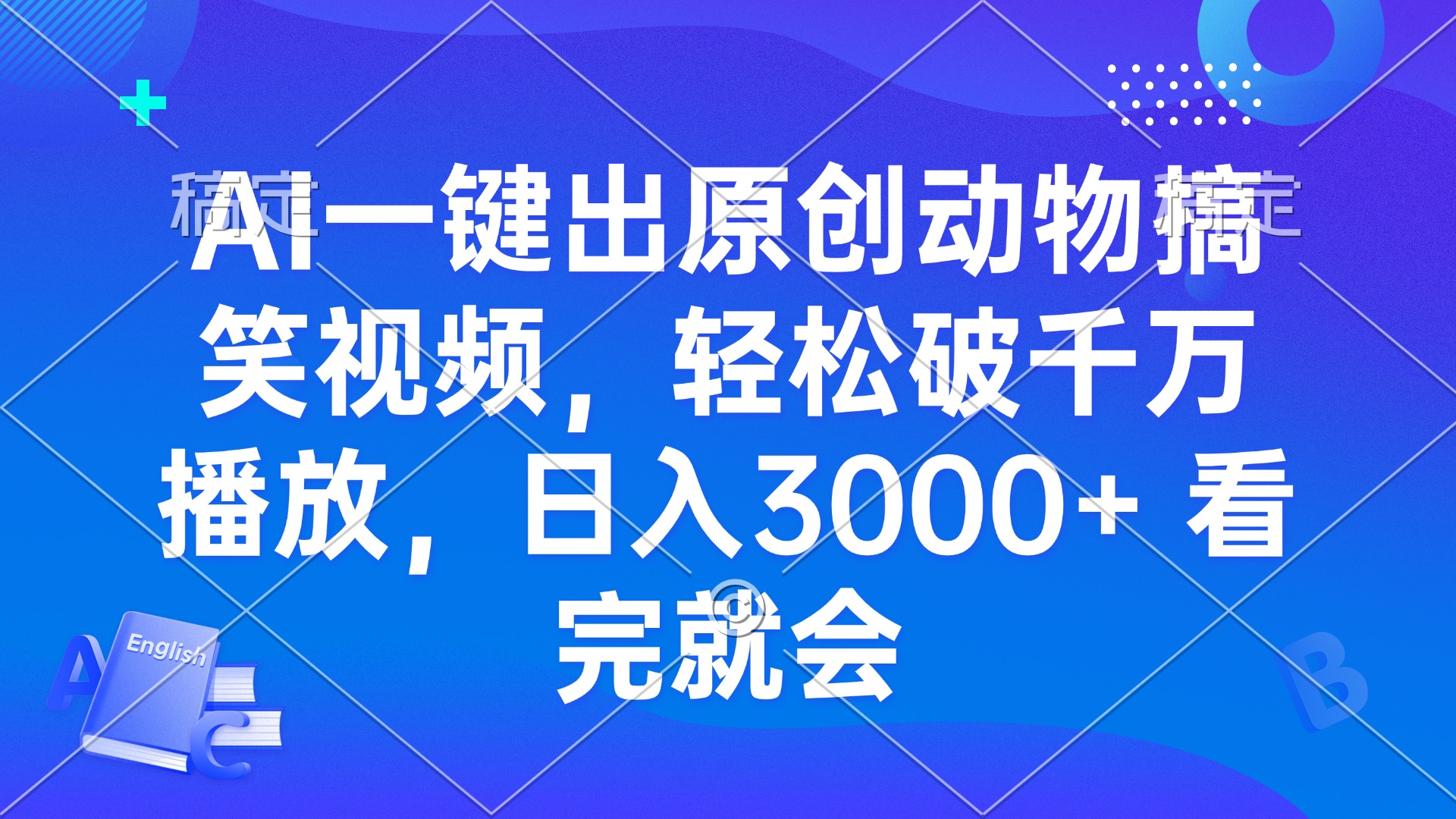 AI一键出原创动物搞笑视频，轻松破千万播放，日入3000+ 看完就会-资源社