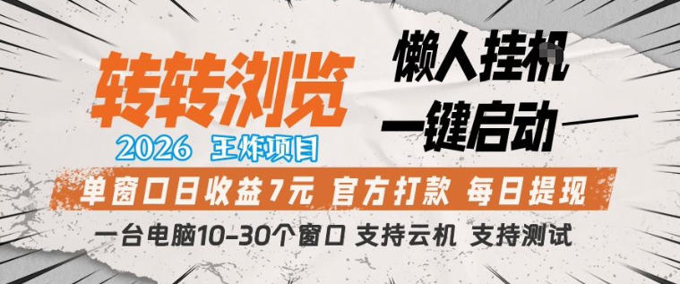 转转浏览2026，王炸项目，懒人挂G一键启动，单窗口日收益7米，一台电脑10-30个窗口，支持云机【揭秘】-资源社