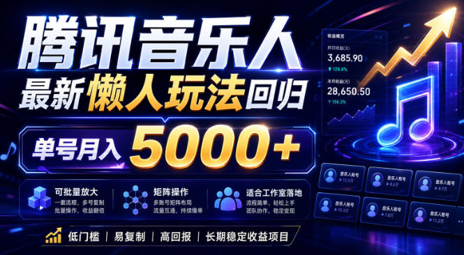 2026腾讯音乐人懒人项目，全自动无脑挂G，单号月入5000+，可批量放大矩阵，适合工作室落地【揭秘】-资源社