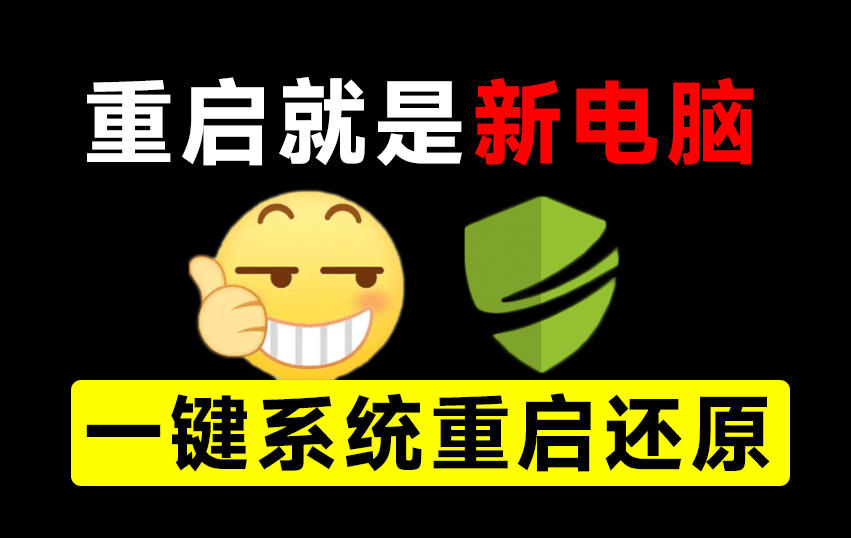 重启一下，就是新电脑！系统重启还原影子工具来了，一键还原，绿色零占用、零配置、永久免费DiskFreeze-资源社