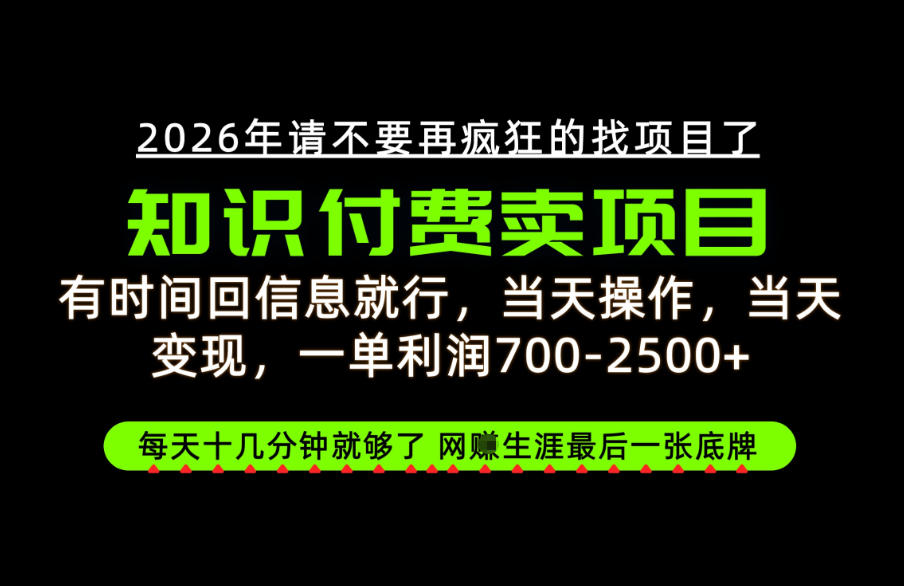 有时间回信息就行，一单利润700-2.5k+，知识付费卖项目，网创生涯的最后一张底牌！【揭秘】-资源社