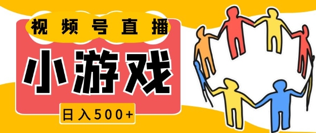 视频号新赛道，一天收入5张，小游戏直播火爆，操作简单，适合小白【揭秘】-资源社