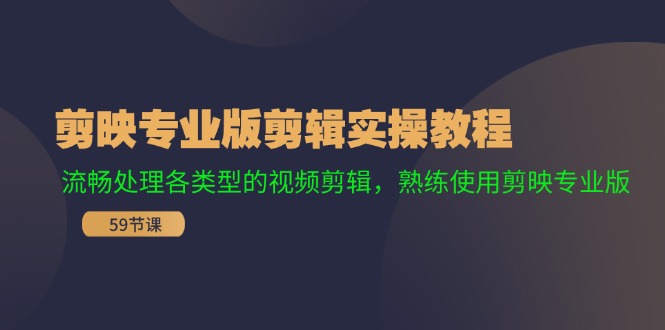 剪映专业版剪辑实操教程：流畅处理各类型的视频剪辑，熟练使用剪映专业版-资源社