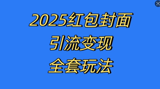 红包封面引流变现全套玩法，最新的引流玩法和变现模式，认真执行，嘎嘎赚钱【揭秘】-资源社