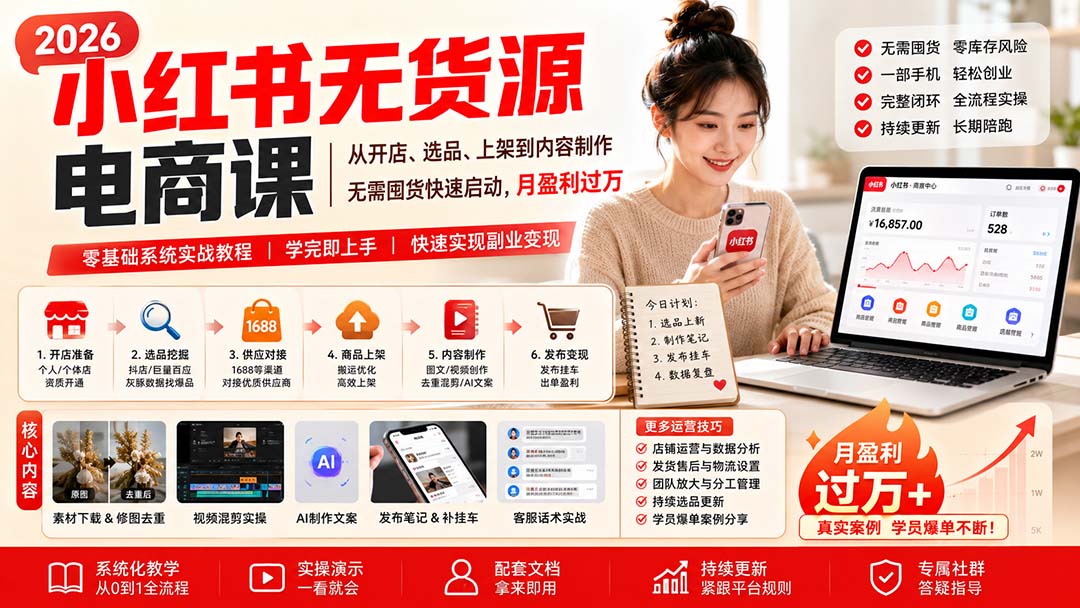 小红书无货源电商课(8月30更新-资源社
