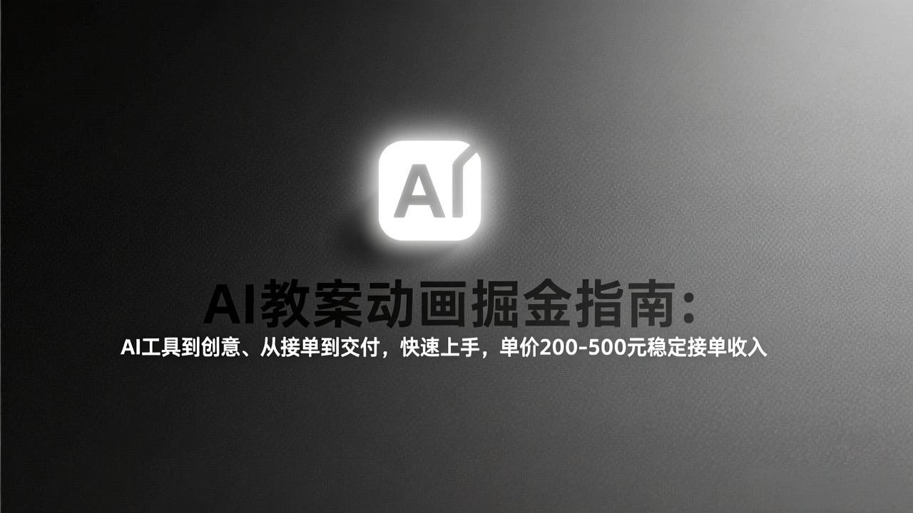 AI教案动画掘金指南：从工具到创意、从接单到交付，快速上手，单价200-500元稳定接单收入-资源社