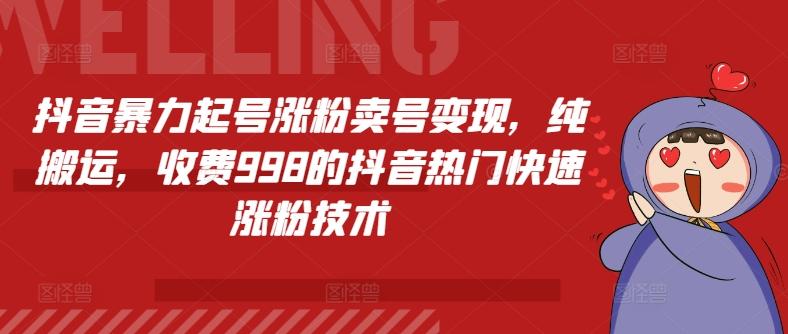 抖音暴力起号涨粉卖号变现，纯搬运，收费998的抖音热门快速涨粉技术-资源社