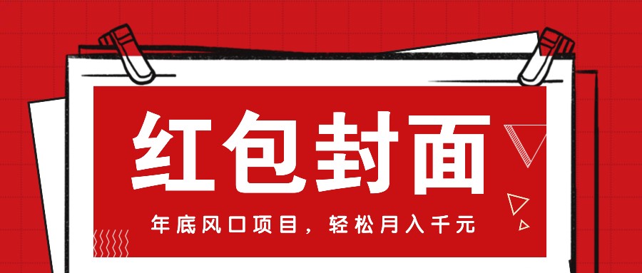 微信红包封面，年底风口项目，新人小白也能上手月入万元(附红包封面渠道)-资源社