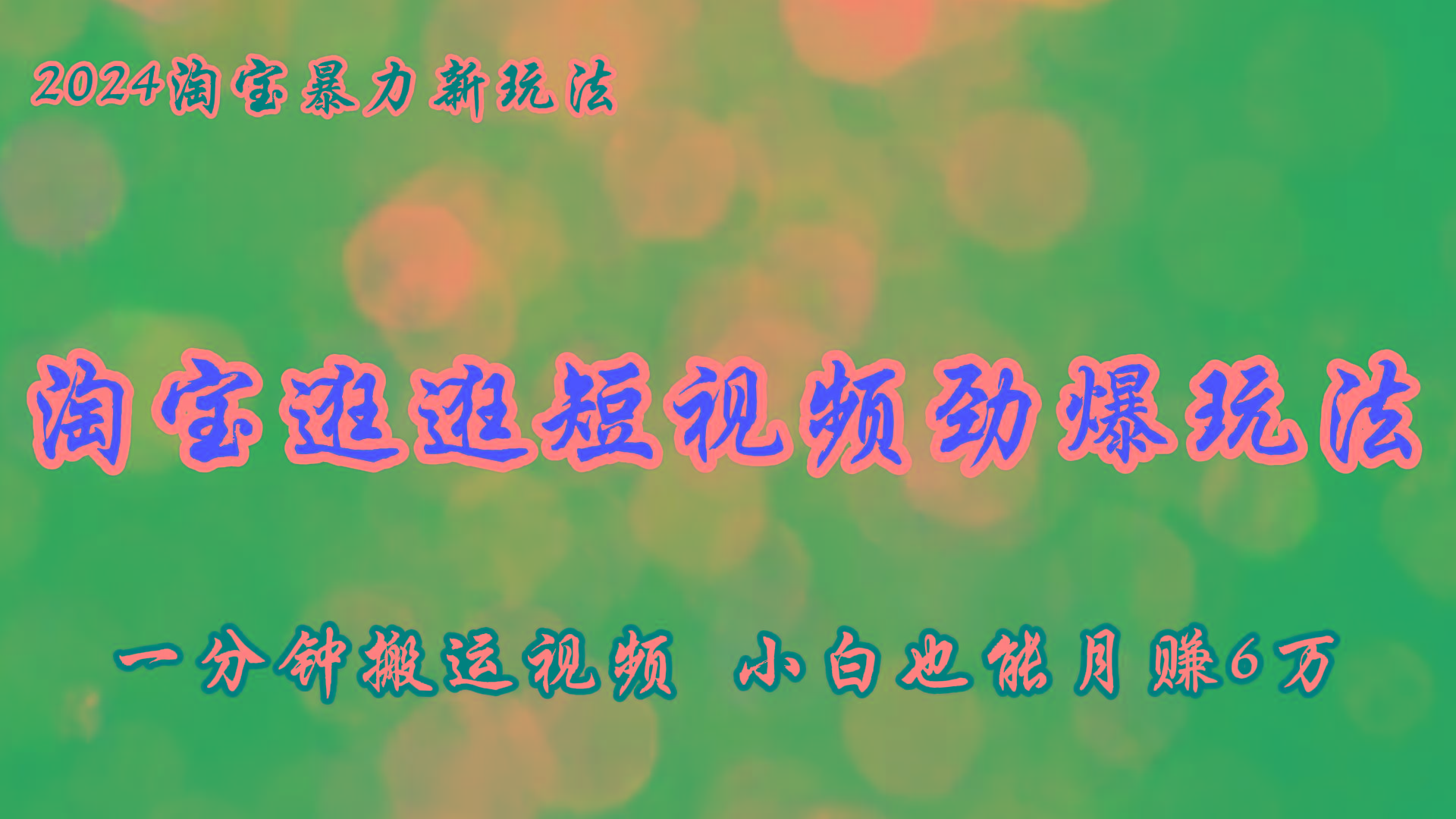 淘宝逛逛短视频劲爆玩法，只需一分钟搬运视频，小白也能月赚6万+-资源社