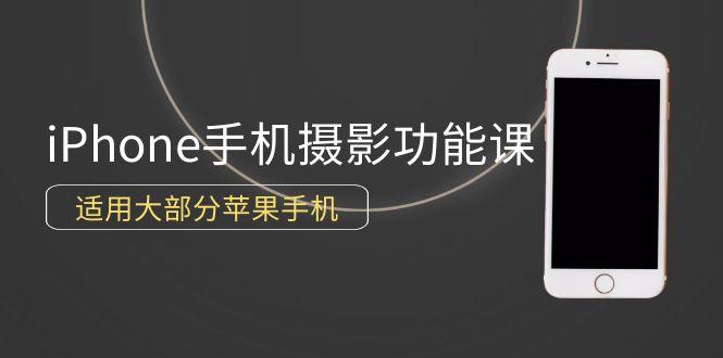 (9969期)0基础带你玩转iPhone手机摄影功能，适用大部分苹果手机(12节视频课)-资源社