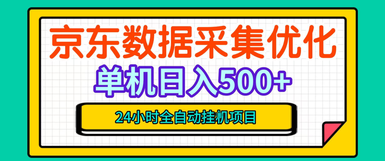 纯挂G躺賺！京东数据采集优化，单台500+收益，24小时全自动无需值守-资源社