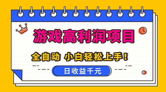 全自动游戏项目，日收益1000+，可批量，小白轻松上手！-资源社