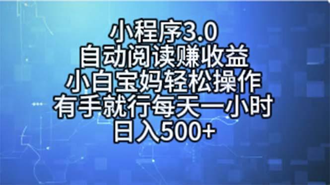 小程序3.0，自动阅读赚收益，小白宝妈轻松操作，有手就行，每天一小时…-资源社