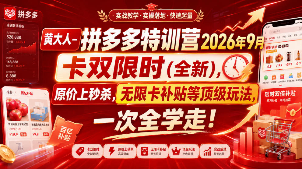 黄大人-拼多多特训营2026年9月,卡双限时(全新),原价上秒杀,无限卡补贴等顶级玩法,一次全学走!-资源社